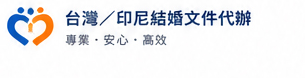 台灣／印尼結婚文件代辦